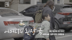 [예고] 엄마의 된장국: 가사노동 해방일지 | KBS 방송