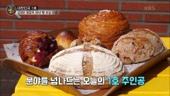 한 평생을 빵과 함께 50년 빵 외길 인생을 살아온 김영모 명장이 선사하는 정직한 세월의 맛! | KBS 220509 방송