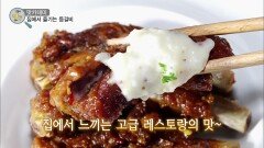 집에서 느끼는 고급 레스토랑의 맛 이제는 집에서도 쉽게 즐길 수 있는 등갈비 | KBS 220523 방송