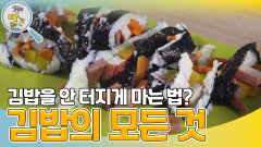 김밥을 안 터지게 마는 방법? 속 터지는 김밥과의 완벽한 이별! | KBS 231121 방송