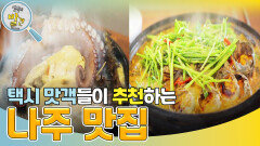 맛과 멋의 도시 나주에서 맛보는 ＜회춘탕 & 참게메기탕＞ | KBS 240318 방송