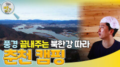 북한강 따라 즐기는 춘천 캠핑 ＂풍경 끝내준다!＂ | KBS 240319 방송