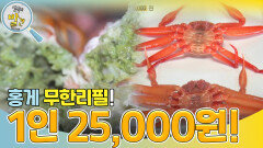 홍게 무한 리필이 1인 25,000원?! ＂착한 가격에 맛까지!＂ | KBS 240319 방송