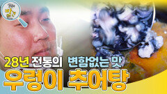 28년 전통 우렁이 추어탕 ＂변함없는 맛으로 한결같이!＂ | KBS 240422 방송