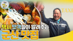택시 맛객들이 알려주는 군산 맛집! ＂그야말로 해물 총집합!＂ | KBS 240506 방송