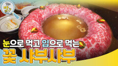 눈으로 먹고 입으로 먹는 꽃 샤부샤부! | KBS 240507 방송