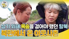 살기 위해 목숨을 걸어야 했던 탈북, 북한에서 온 이웃사촌 “ 통일이 오면 나처럼 살 수 있다는 걸... ” | KBS 240702 방송