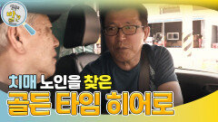 치매 노인을 찾은 영웅! ＂골든타임 히어로＂ | KBS 240709 방송