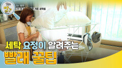세탁하기 어려운 빨랫감과의 전쟁 ＂이젠 고민 종결!＂ | KBS 240723 방송