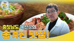 충청남도 예산군의 숨겨진 맛집! ＂예산 관광은 내 손안에 있소이다~＂ | KBS 241118 방송