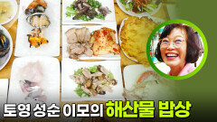 통영의 손맛 할머니! 성순 이모의 해산물 밥상 | KBS 251020 방송 