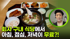 출근할 ‘맛’나는 회사! 구내식당에서 삼시 세끼를 무료로 해결한다?! | KBS 251021 방송 