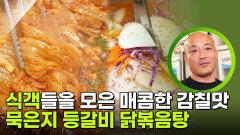 식객들을 모은 매콤한 감칠맛 묵은지 등갈비 닭볶음탕과 새콤달콤 초계국수! | KBS 251027 방송 