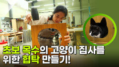 초보 목수의 고양이 집사를 위한 협탁 만들기! | KBS 251028 방송 