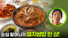 순심 할머니의 약 50년 세월이 가득 담긴 멸치쌈밥 한 상! | KBS 251028 방송 