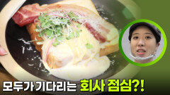 모두가 기다리는 회사 점심?! ＂맛있게 잘 먹겠습니다＂ | KBS 251103 방송 