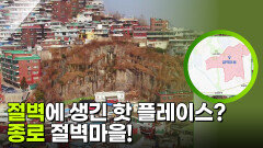절벽에 생긴 핫 플레이스? 종로 절벽마을! | KBS 251104 방송 