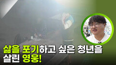 삶을 포기하고 싶은 청년을 살린 영웅! | KBS 251104 방송 