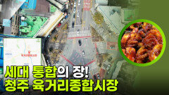 세대 통합의 장, 청주 육거리종합시장! “ 우리나라 5대 전통 시장 중 하나 ” | KBS 251110 방송 