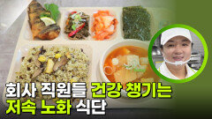 회사 직원들 건강 챙기는 저속 노화 식단! | KBS 251110 방송 