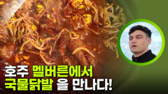 호주 멜버른에서 국물 닭발을 만나다! | KBS 251111 방송 