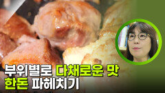 부위별로 다채로운 맛! 한돈을 제대로 파헤치다 | KBS 251111 방송 