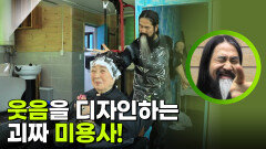 대전의 수상한 미용실!? 웃음을 디자인하는 괴짜 미용사! | KBS 251117 방송 