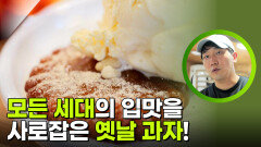 모든 세대의 입맛을 사로잡은 옛날 과자! | KBS 251124 방송 