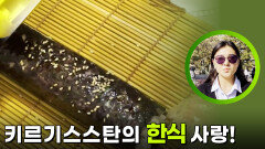 ＂점심은 잡채&김밥~＂ 키르기스스탄의 한국 사랑! | KBS 251201 방송 