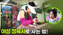 바쁘다 바빠! 여성 정육사로 사는 법! | KBS 251202 방송 
