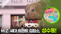 “ 핫플레이스 중에 핫플레이스 ” MZ 세대 트렌트 집합소, 성수동! | KBS 251208 방송