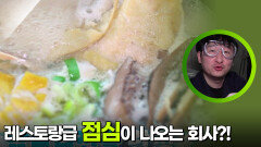 레스토랑급 한 상이 나오는 회사가 있다?! | KBS 251215 방송 