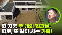 한 지붕 두 개의 현관문! 따로, 또 같이 사는 가족! | KBS 251222 방송 