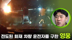 전도된 화재 차량 운전자를 구한 영웅! | KBS 251223 방송 