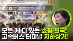 모든 게 다 있는 쇼핑 천국! 고속버스 터미널 지하상가 | KBS 251229 방송 