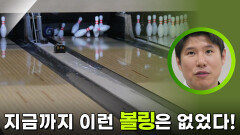 지금까지 이런 볼링은 없었다! 묘기 볼링 | KBS 251229 방송 