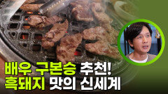 배우 구본승 추천! 흑돼지 맛의 신세계 | KBS 251230 방송 