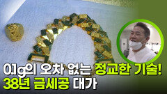 0.1g의 오차 없는 정교한 기술! 38년 금세공 대가 | KBS 251230 방송 