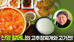 신영 할머니의 고추장찌개와 고기전! | KBS 260105 방송 