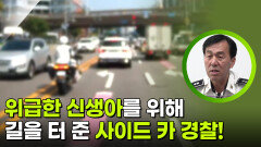 위급한 신생아를 위해 길을 터 준 사이드 카 경찰! | KBS 260106 방송 