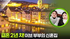 결혼 2년 차! 이브 부부의 신혼집 | KBS 260112 방송 