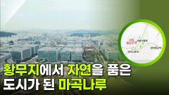 황무지에서 자연을 품은 도시가 된 마곡나루 | KBS 260113 방송 