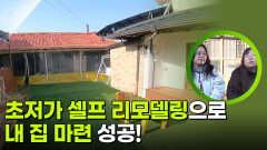 초저가 셀프 리모델링으로 내 집 마련 성공! | KBS 260113 방송 