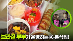현지인 사이에서 입소문 난 브라질 부부의 K-분식집! | KBS 260119 방송 