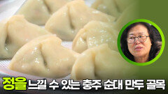 추운 겨울, 정을 느낄 수 있는 충주 순대 만두 골목 | KBS 260120 방송 