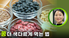 놀라운 선조들의 지혜, 콩 더 색다르게 먹는 법 | KBS 260120 방송 