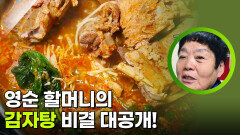 영순 할머니의 감자탕 비결 대공개! | KBS 260126 방송 