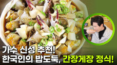 가수 신성 추천! 한국인의 밥도둑, 간장게장 정식! | KBS 260127 방송 