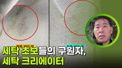 이 세상에 못 지우는 얼룩은 없다? 세탁 초보들의 구원자, 세탁 크리에이터 | KBS 260127 방송 