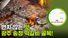 변치 않는 맛, 광주 송정 떡갈비 골목! | KBS 260202 방송 